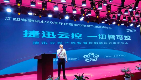 【Chia sẻ công nghệ】Chia sẻ chủ đề Kiểm soát đám mây của Jiexun tại Diễn đàn Hội nghị thượng đỉnh ngành lúa gạo miền Nam