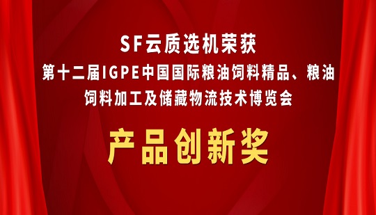 Máy phân loại màu gạo SF đã giành được giải vàng cho sự đổi mới sản phẩm
